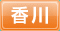 香川