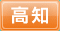 高知