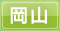 岡山