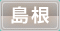 島根