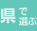 県で選ぶ