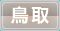 鳥取