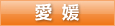 愛媛