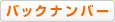 バックナンバー