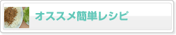 オススメ簡単レシピ