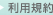 利用規約