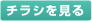 チラシを見る