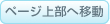 ページ上部へ移動