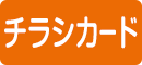 チラシカード