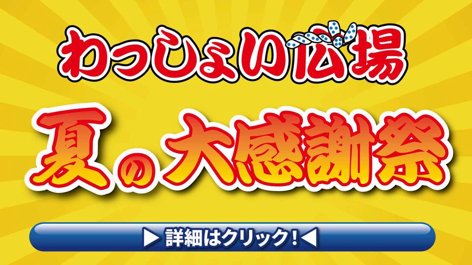 https://www.orikomi.tv/brandpanel/250718_0721_wasyoi.jpg