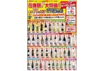 在庫限りだからできる大特価！