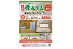 畳表替えキャンペーン　４月末まで