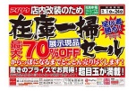 アイソウ店内改装のため在庫一掃セール