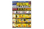 防犯対策してますか？