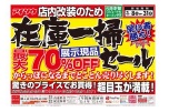 アイソウ店内改装のため在庫一掃セール
