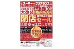 スーパークリアランス　３０年振りの大改装　閉店セール