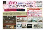 春の家具インテリアビッグバザール