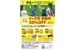 2025年3月～6月入会者限定　６ヶ月間受講料５０％ＯＦＦ
