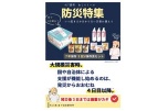 防災特集