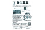 塾生募集