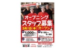 エミフルＭＡＳＡＫＩ店　オープニングスタッフ募集