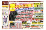 春のドライブ特集！