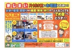 家じまい片付け前にお電話ください！