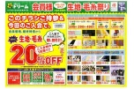 会員様　生地・毛糸祭り