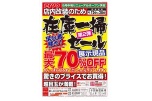 店内改装のため在庫一掃セール　第２弾