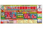 ゴールデンウィーク　フレンド大創業祭大開催！