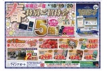 春の特別ご招待会