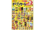 オープンセール第２弾