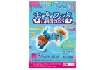おきなわフェスタｉｎ四国２０２５