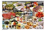 四国味めぐり