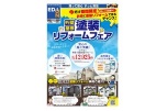 外壁屋根塗装リフォームフェア