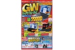 GWスーパーセール！