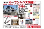 塚ノ原オープンハウス開催！