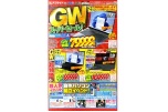 GWスーパーセール！