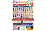 ワイン・シャンパンがお買得！！　飲料店様応援セール