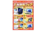 新品中古大特価フェア