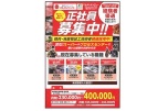 正社員募集中！！