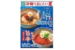 夏期限定　冷麺でおいしい夏