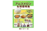 アムスメロン＆特価特集