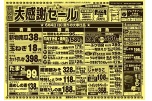 大感謝セール