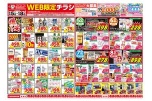 ＷＥＢ限定チラシ　今がお買い得！爆安セール！