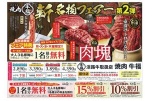 新名物フェアー第２弾