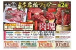 新名物フェアー第２弾