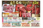新名物フェアー第２弾
