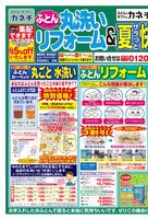 ふとん丸洗いリフォーム＆夏快適寝具