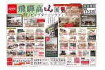 飛騨高山展　リビングダイニングフェア